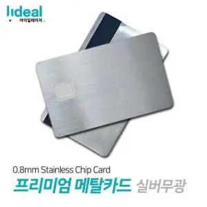[비케이엠_66]스테인리스 데일리 커스텀 신용카드 0.8mm