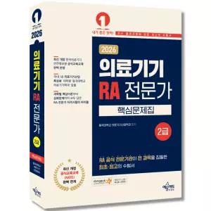 2026 의료기기 RA 전문가 2급 핵심문제집 (개정5판) / 예문에듀 / 분철가능