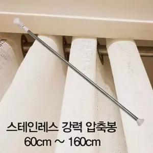 스테인레스 강력 압축봉 60cm~160cm 압축봉 커튼봉