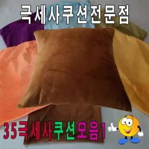 쿠션커버 35극세사쿠션모음1/쿠션/푹신한쿠션/극세사쿠션