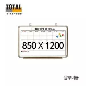 토탈칠판 토탈 자석 월중계획표A 달력형 알미늄 850X1200