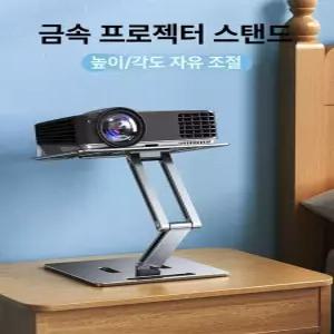 받침대 빔프로젝터 프로젝터 미니빔 탁상용 스탠드 거치대