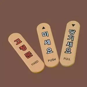 고품질 안내판 카페 매장 음식점 출입문 벽부착 안내 푯말 표찰 택1p 안내판 표지판 아크릴안내판 WFOKZWI