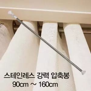 압축봉 커튼봉 스테인레스 강력 압축봉90cm ~160cm 압축봉