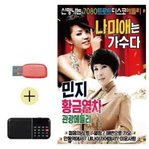 USB + 효도라디오 나미애 민지 트로트 디스코 메들리