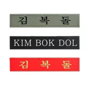고품질 군인가방 일반 자수명찰 군인필수품 (W1B8822)