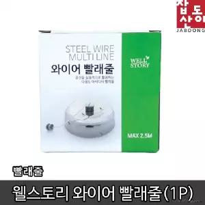 웰스토리 와이어 빨래줄 건조대 빨래건조대