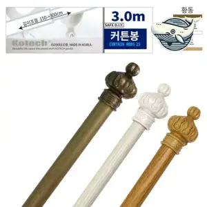 인테리어 커튼봉 3m 색상랜덤 유니크한 디자인 커튼링 봉 블라인드 미니커튼봉 큰커튼봉