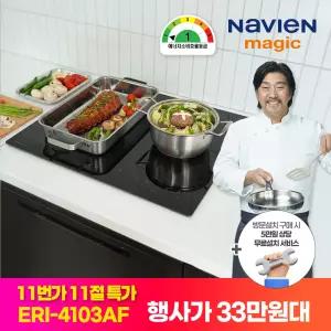 무료설치) 나비엔매직 국내생산 3구 인덕션 독일쇼트상판 3400W ERI-4103AF 플렉스