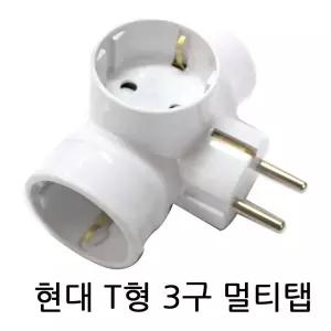 현대 접지T자3구멀티탭 멀티텝 콘센트 일반 스위치형 과부하스위치형