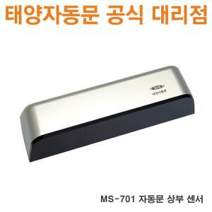 [공식대리점]태양자동문 MS-701 센서