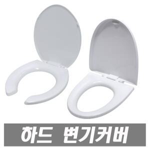 국산 하드 변기커버 변기뚜껑 양변기시트커버 카바 양변기부속 양변기부품 양변기카바 유아용 겸용시트