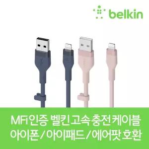 [벨킨] MFI 인증 8핀 라이트닝 고속 충전 케이블 아이폰/14/13/프로/SE3/에어팟/아이패드 호환