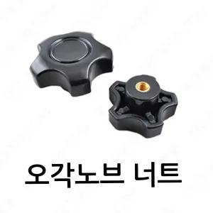 FKN 오각노브너트 손잡이 전산 사각 관통 핸들 조립 볼트