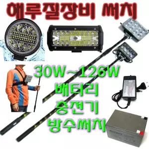 led 서치라이트 집어등 수중 방수 써치 화물차 지게차 트랙터 작업등 12V 배터리 충전기 가방