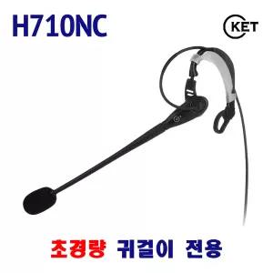 [정품] H710NC 전화기헤드셋/귀걸이전용/콜센터/상담용헤드셋/상담원/지폰/시스코/어바야/아바야/AVAYA