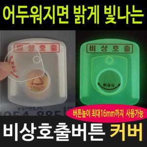 비상벨보호커버/승강기/엘리베이터/비상호출버튼커버