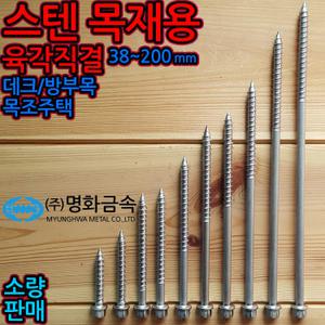 육각 머리 직결 나사 목재용 피스 스텐 데크 방부목 방수 스크류 sus 목조주택 테라스 루바 사이딩 낙시터