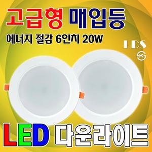 친환경/긴수명/LED다운라이트/매입등/6인치/고급형 15W 20W 천장등 매립등 복도등 밝은등 백열등 하얀등