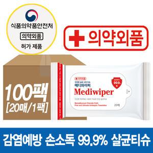 메디와이퍼 손소독티슈 20매 100팩(1박스) 99.9% 살균