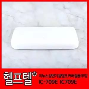 헬프텔 이누스 양변기 물탱크 커버 물통 뚜껑 IC709E