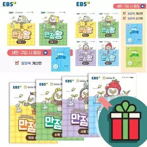 T멤버십+선물드림) 2026 EBS 만점왕 세트 초등 1 2 3 4 5 6 학년 학기 1-1 2-1 3-1 4-1 5-1 6-1  국어 수학 사회 과학 전과목(+부록) 국사과 수사과 문제집