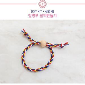 [DIY]장명루 팔찌만들기 키트(설명서 불포함)
