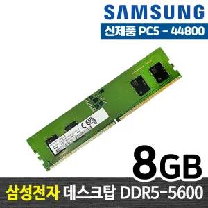 삼성전자 DDR5 8G PC5-44800 메모리 램8기가 RAM 데스크탑 램