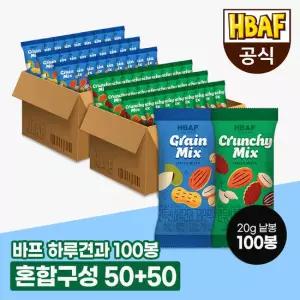 [본사직영] 바프 먼투썬 하루견과 혼합피넛구성 바삭 50봉+그레인 50봉 (20G X 100EA)