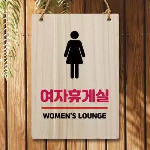 아트박스 뭉키데코 나무 안내판 팻말 W5 168 여자 휴게실