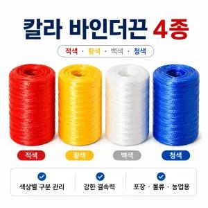 국산 칼라 PP 포장끈 바인더 밴딩 다용도 포장 택배 고추끈