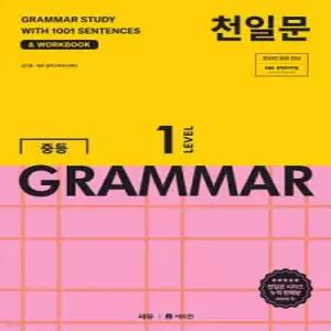 천일문 중등 GRAMMAR LEVEL 1 /1001개 예문으로 완성하는 필수 영문법