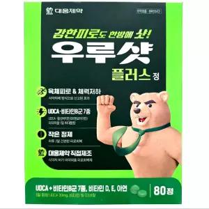 대웅제약 우루샷 플러스 80정 코스트코 종합 피로회복제 만성 피로 회복