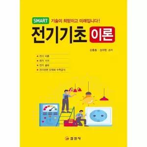 [보리보리/웅진북센]SMART 전기기초 이론