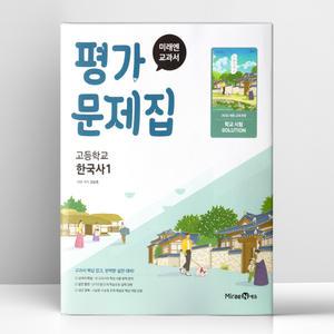 [T멤버십10%+선물] 미래엔 고등 한국사 1 평가문제집 | 미래엔