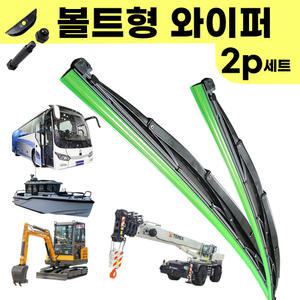 (좌우 세트)대형 버스와이퍼 크레인 지게차 굴삭기 보트 중장비 타워크레인 와이퍼 볼트형 700 800 900 1000