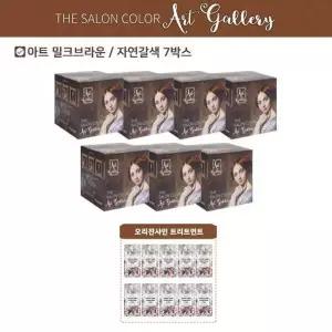 [하프클럽/]더 살롱 컬러 아트갤러리 염색제 (염색제 7박스   트리트먼트 10