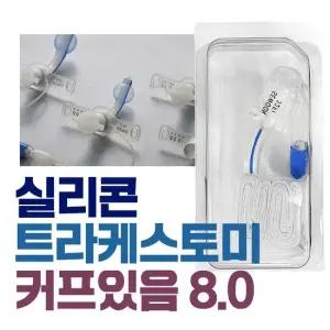 세운 실리콘 트라케스토미 커프있음 8.0 기관절개튜브