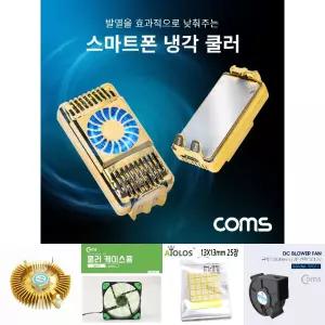 Coms 스마트폰 냉각 쿨러 쿨링팬 발열방지/노트북/쿨러/쿨링팬/스탠드/공랭/방열판/CPU수냉쿨러/컴퓨터