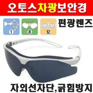 오토스 차광안경 B-811XGP 보안경 8358602 편광 자외선차단 긁힘방지렌즈 웰딩
