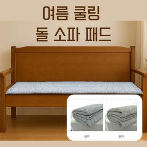 국내 생산 인견 여름 쿨링 커버 돌 소파패드 매트
