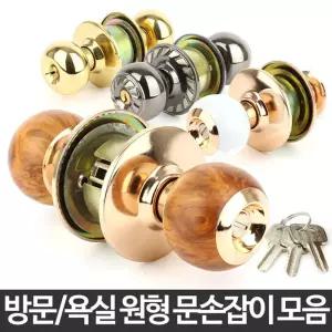 문손잡이 원형 방문 문고리 실린더 교체 수리 욕실 문/화장실/손잡이/도어/고리/안방/목문/안전/나무