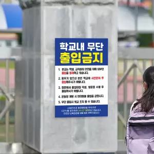 학교내 무단 출입금지 표지판 / 교내 안내문 방문객 cctv설치 학생보호