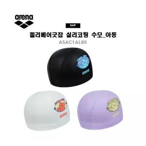 아레나수모 젤리베어굿잡 아동 실리코팅수모 A5AC1AL80