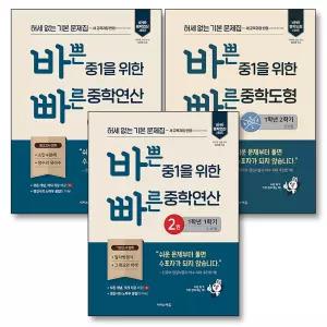 [카드10%] 바쁜 중1을 위한 빠른 바빠 중학 연산 도형 1학년 세트 (전3권) (2026년)