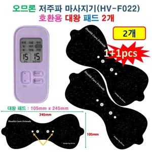 [1+1 오므론 개인용 저주파 마사지기 HV-F022-V] 호환용 대왕패드 2개 허리/등/허벅지 전용 마사지패드