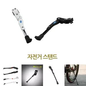 자전거스탠드 자전거거치대 킥스탠드 자전거받침대/발판/자전거/받침/수직/거치대/킥스텐드/주차/다리/받침