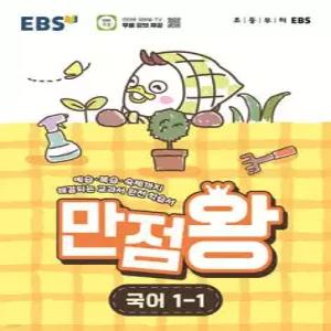 EBS 초등 만점왕 국어 1-1 (2026년) /예습, 복습, 숙제까지 해결되는 교과서 완전 학습서