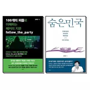 [카드10%] 숨은민국 김미영 책 100개의 퍼즐로 이해하는 해커의 지문 부정선거 세트 (전2권)