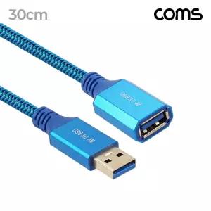 (30cm) Coms USB 3.0 케이블 MF 연장/사무실/오피스/부품/전자/용품/학교/교무실/가정용/연결선/전원